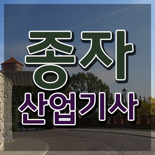  종자산업기사 시험 조건 종자산업기사 응시자격 집에서 온라인으로 편하게 완료한 비법