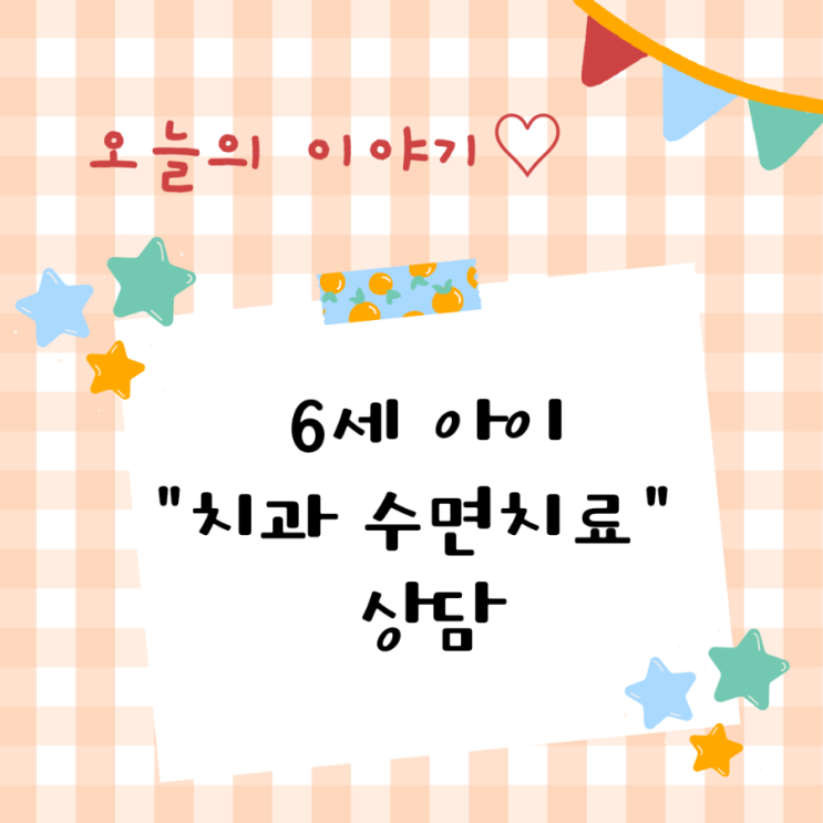  6세 아이 치과 수면치료 상담 (+신경치료, 충치치료 /보라매 사람사랑어린이치과)