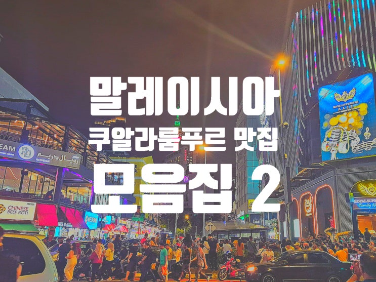  말레이시아 여행 7일간의 쿠알라룸푸르 맛집 탐방 및 후기 2