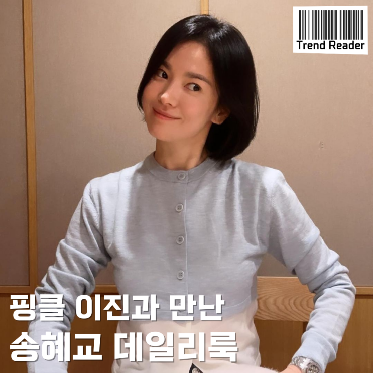  이진 만난 송혜교 패션 속 셔츠가디건 시계 정보