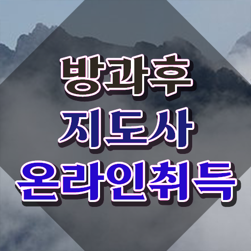  , 방과후지도사자격증 쉽고 빠르게 취득했던 후기