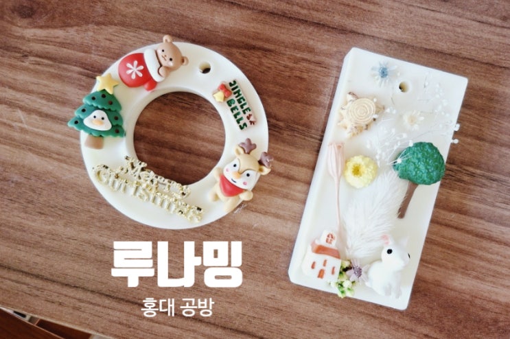  홍대공방ㅣ루나밍ㅣ향기 나는 왁스타블렛 만들기 원데이클래스