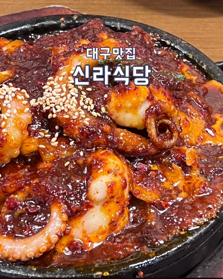  대구 여행 중 꼭 들러야 할 곳, 대구 신라식당