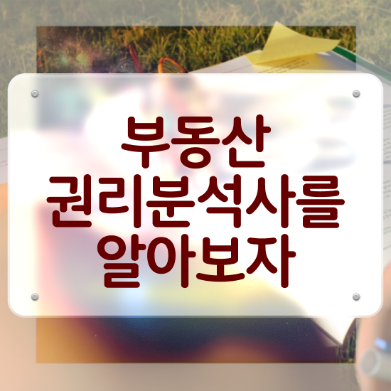  김포경매학원 , 부동산권리분석사자격증 준비 과정 , 현황과 채용정보