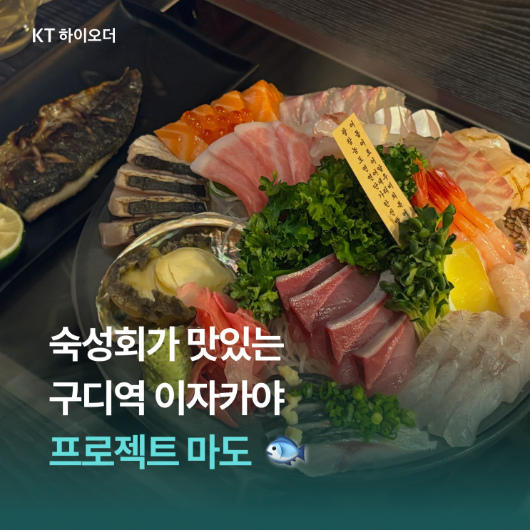   구로디지털단지 숙성회가 맛있는 이자카야, 프로젝트 마도