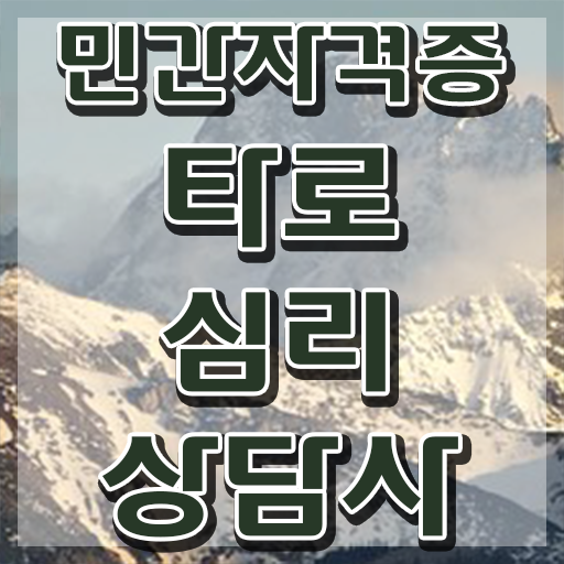  타로카드 메이저 해석 , 타로상담전문가 한달 만에 타로상담전문가 공부한 방법