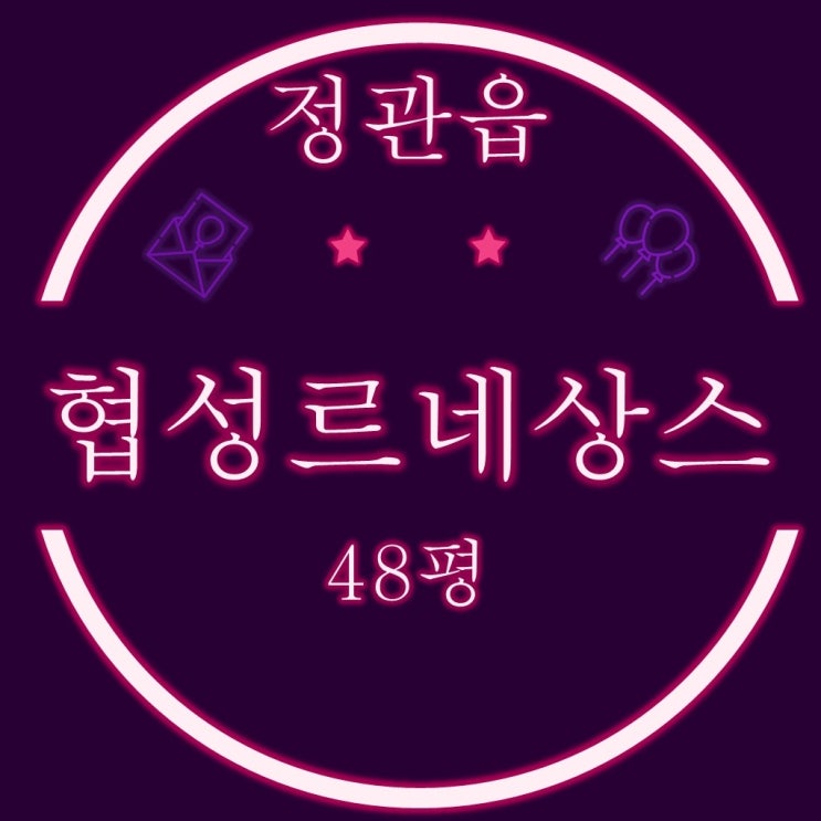  부산 기장군 정관협성르네상스 아파트 48평 2차 경매