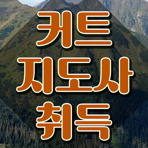  커트지도사 필기 , 커트지도사 자격증 학습한 후기 전격분석