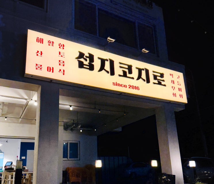  제주 성산 맛집 섭지코지로 흑돼지 제육볶음 솔직 후기 주차 정보