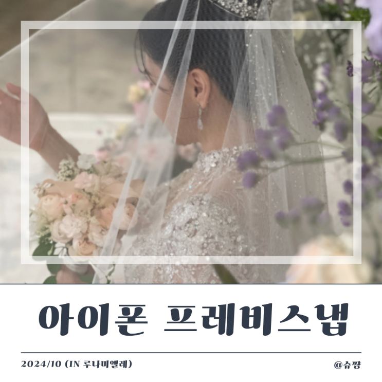  [아이폰스냅 추천] 내돈내산 프레비스냅 본식 후기(feat. 티나 실장 작가님)