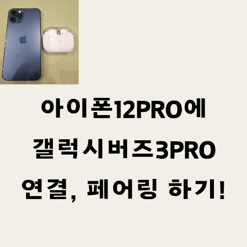아이폰12프로에 갤럭시버즈3 프로 연결, 페어링하기!
