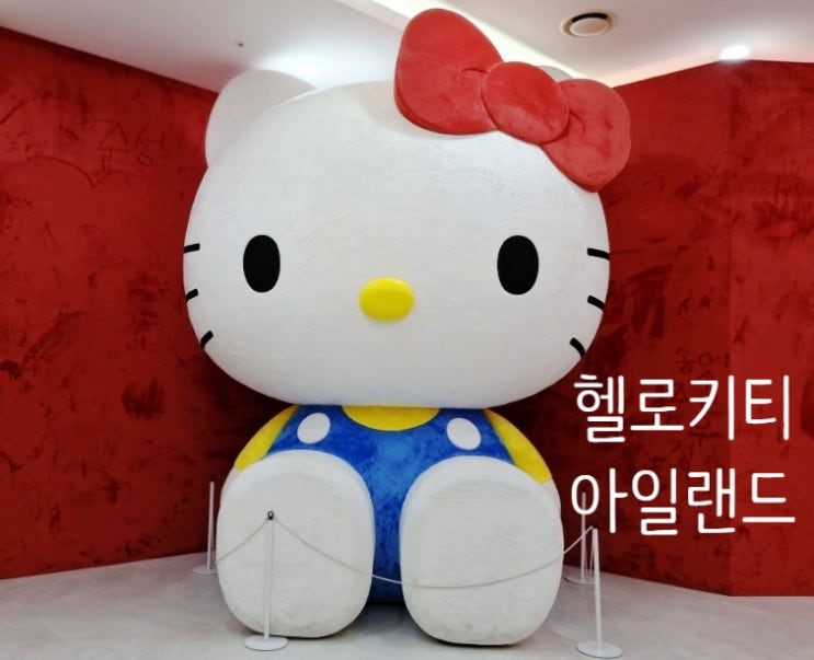  헬로키티 아일랜드ㅣ할인ㅣ제주도 놀거리ㅣ아이와 실내에서