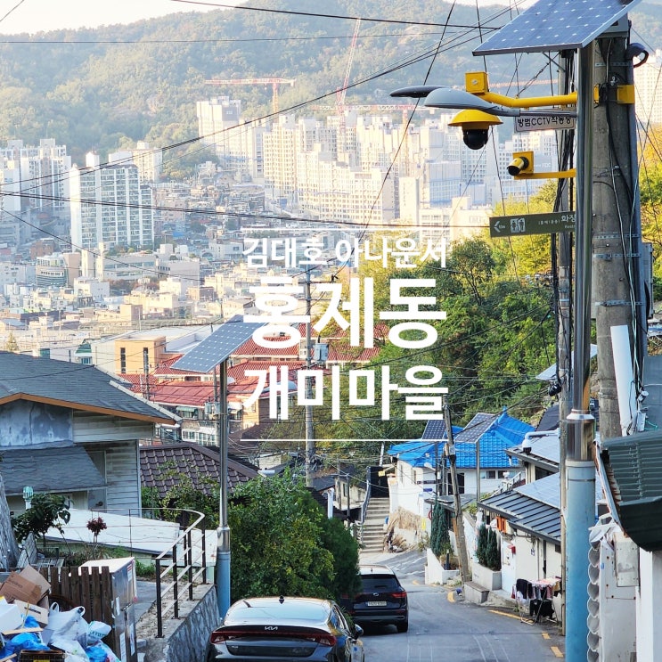  김대호 아나운서 거주중인 홍제동 개미마을 재개발 예정으로 이사 예정