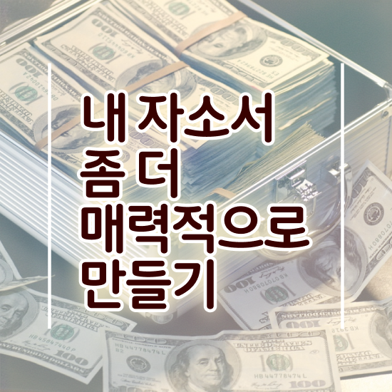  자소서성격 장단점 , 자기소개서지도사 자격증 준비한 방법 완벽 정리