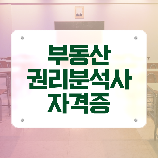  40대여자자격증 , 부동산권리분석사 빠르게 끝냈던 노하우