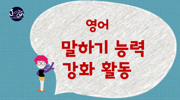  영어 말하기 능력 강화 활동