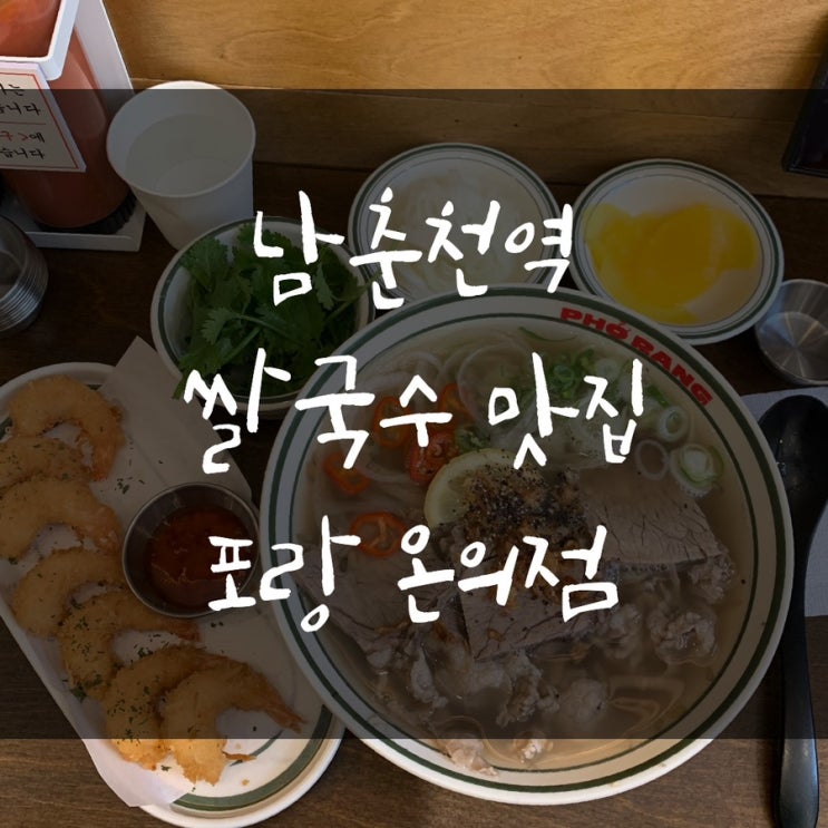  남춘천역맛집 춘천쌀국수 포랑 온의점 차돌양지쌀국수와 새우튀김
