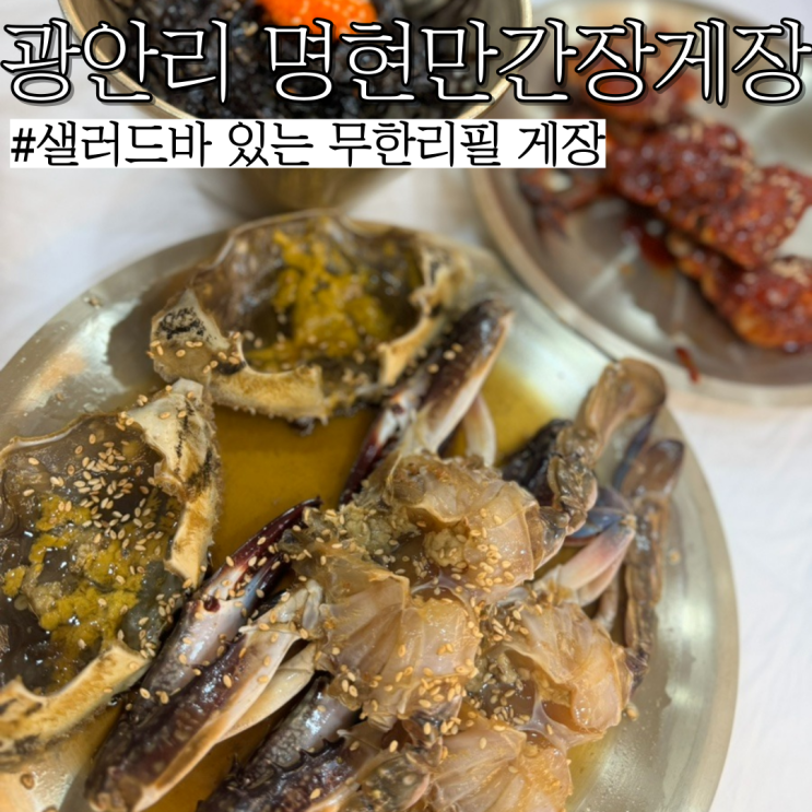  부산 게장 맛집 : 샐러드바가 있고 무한리필 가능한 광안리 간장게장 "명현만간장게장 무한리필 부산광안리점"