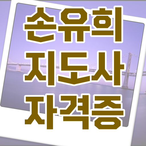  손유희지도사2급자격증학원추천 , 손유희지도사 자격증 합격정보 핵심 정보 가득