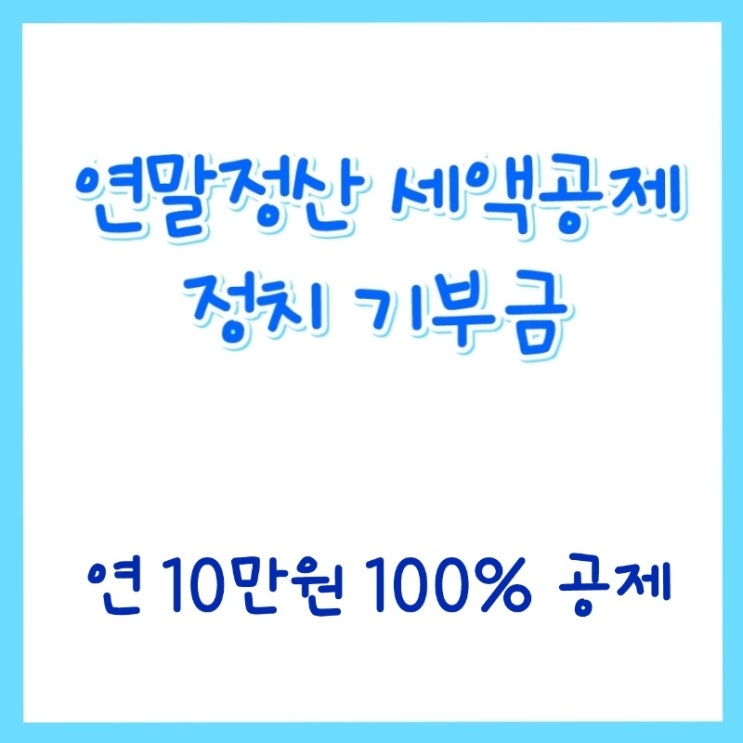  정치기부금 정치후원금 - 연말정산 세액공제, 더모아 꿀팁