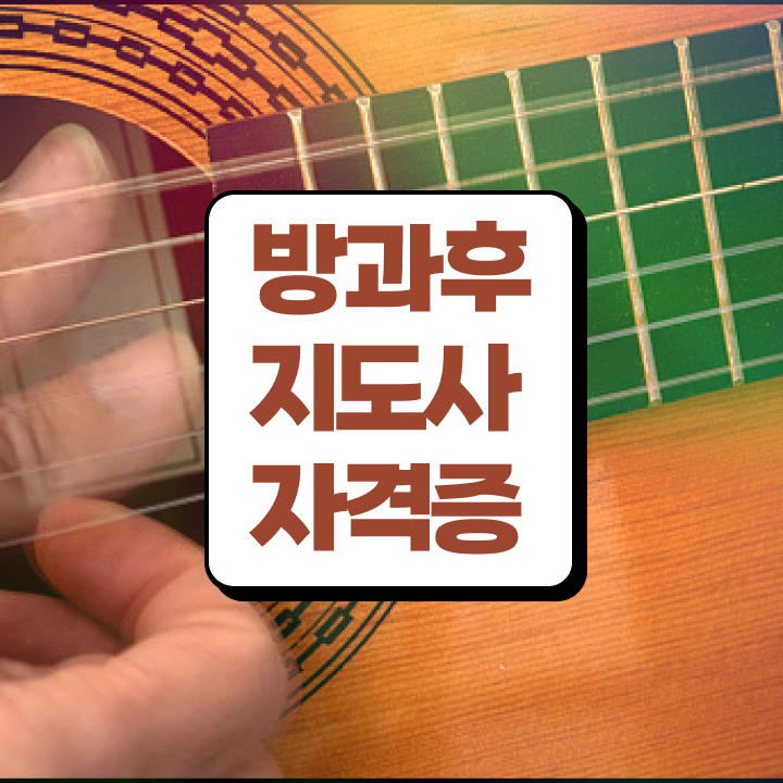  중학교 방과후수업 , 비용없이 온라인으로 방과후지도사자격증 공부한 방법