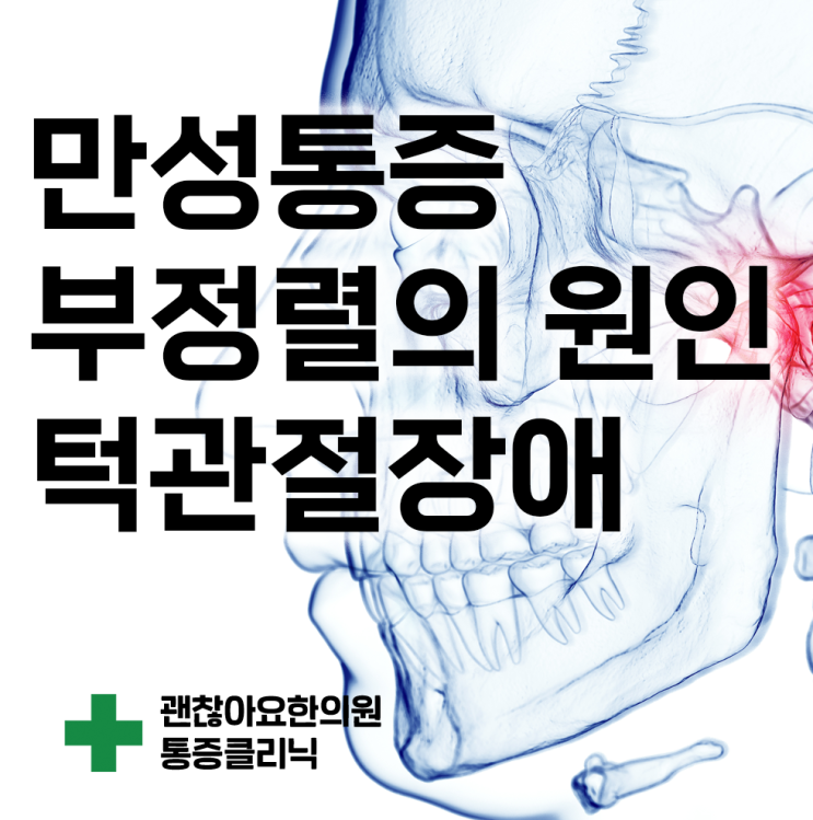턱관절 장애가 자세와 균형, 만성통증에 미치는 영향 턱관절 장애가 자세와 균형, 만성통증에 미치는 영향