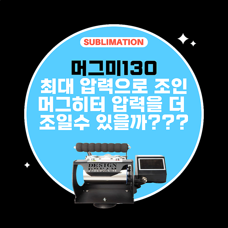 머그프레스 / 머그미130 세밀한 압력 조절 방법??
