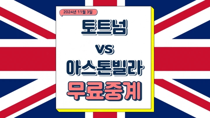  토트넘 애스턴빌라 중계 2024년11월3일 토트넘 홋스퍼 FC 아스톤 빌라 FC 손흥민 선발 라인업 프리미어리그 일정 순위 전력 승부예측