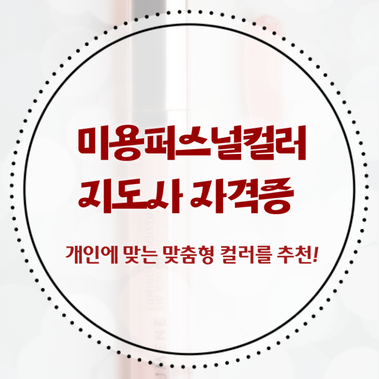  미용퍼스널컬러지도사 , 미용퍼스널컬러지도사 자격증 학습한 후기 완벽 정리