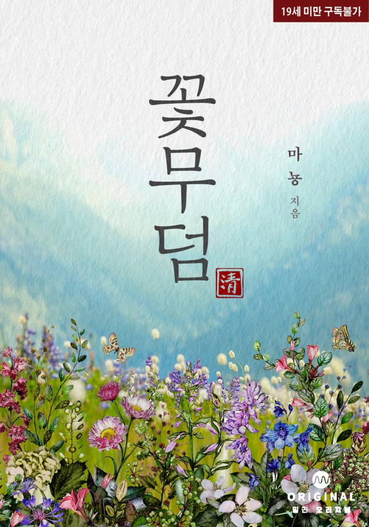  281. 마뇽 <꽃 무덤>