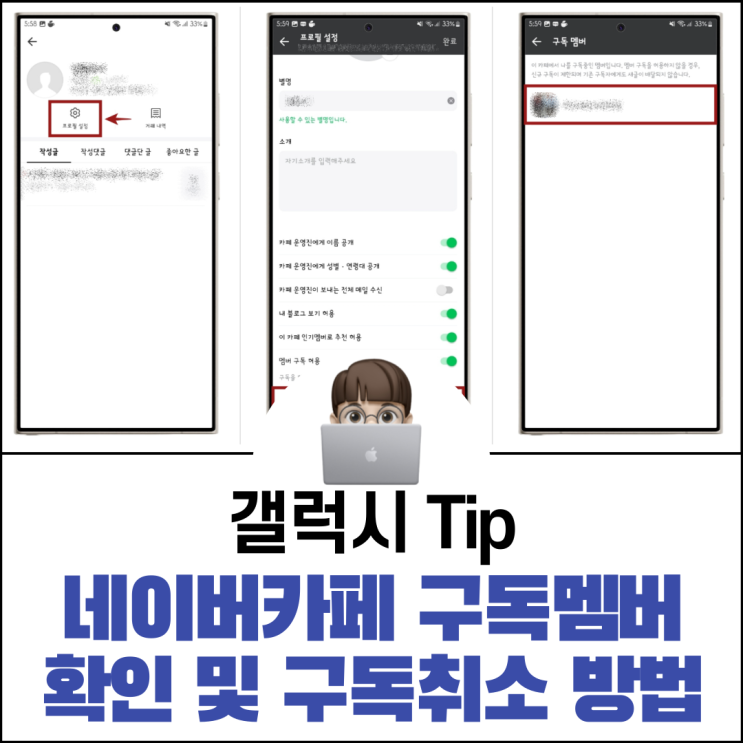  네이버카페 구독멤버 확인 및 구독 취소 방법