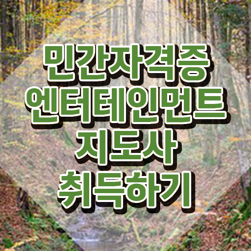  엔터테인먼트지도사 무료 수업 , 엔터테인먼트지도사 자격증 온라인 교육으로 합격한 후기 최신정보 공유