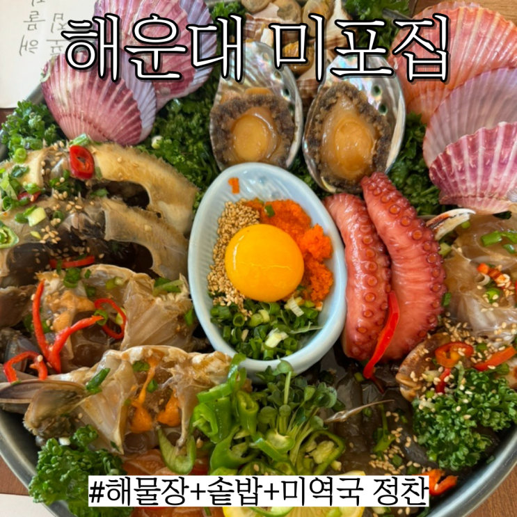  해운대 밥집 : 8가지 해물장이 있고 솥밥과 함께 먹는 "미포집" 해운대 본점