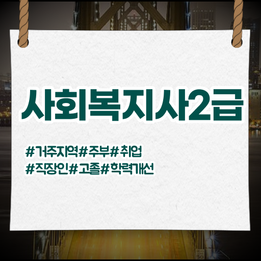  김포 사회복지사학점은행싼곳 ~ 사회복지사2급 관련학과 아니어도 학은제 활용하여 간편하게
