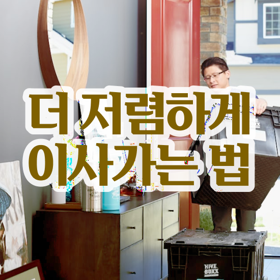  자취 포장이사 - 합리적인 노하우 살펴봐요