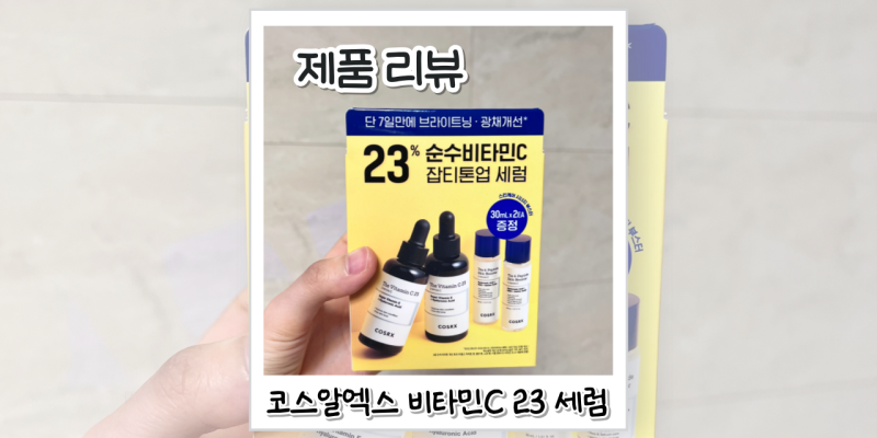 코스알엑스 비타민C 23 세럼 4통째 올리브영 추천템 내돈내산 솔직후기