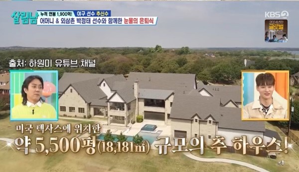 '살림하는 남자들' <b>추신수</b>의 화려한 <b>은퇴식</b>과 화제의 미국 저택... 