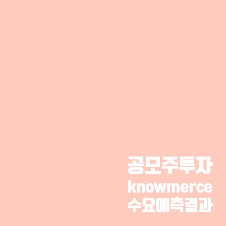  공모주투자 : 노머스 수요예측 결과 및 청약일정