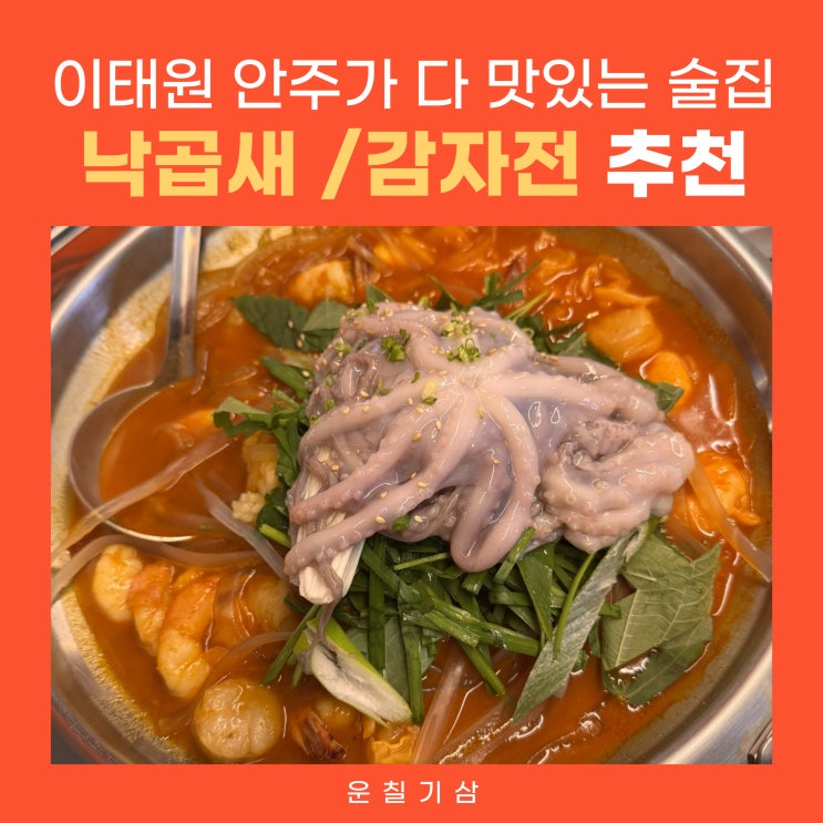  이태원역맛집 낙곱새 감자전 안주가 맛있는 술집 운칠기삼 추천