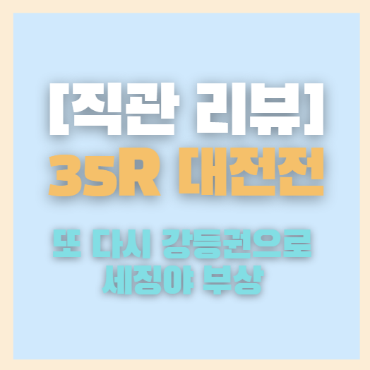35R 대전하나시티즌 vs 대구FC-다시 강등 위기, <b>세징야 부상</b>?
