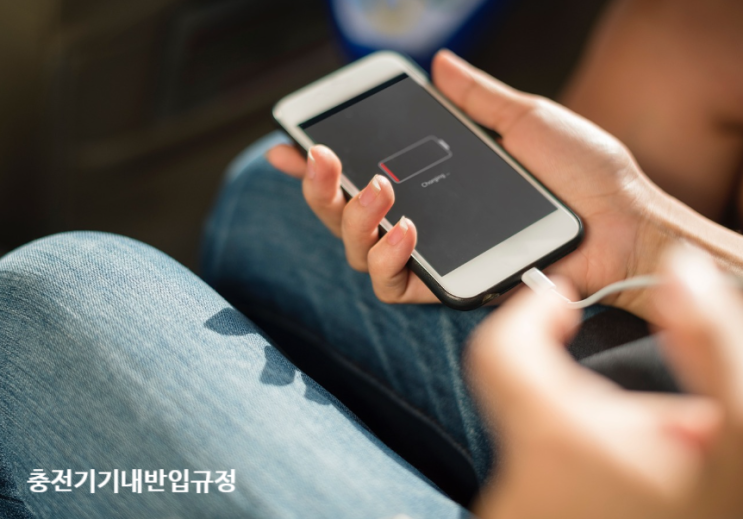  핸드폰 충전기 보조배터리 기내 반입 규정 총정리