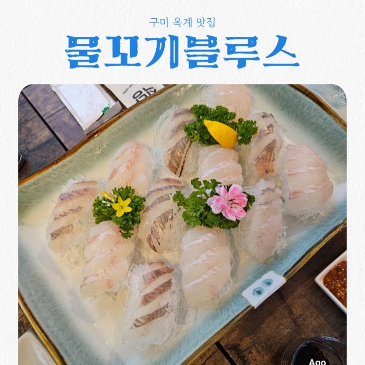  구미 옥계맛집 물꼬기블루스 feat 회맛집