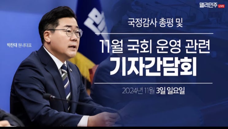 <b>원내대표</b>, 국정감사 총평 및 11월 국회 운영 관련 <b>기자간담회</b>... 