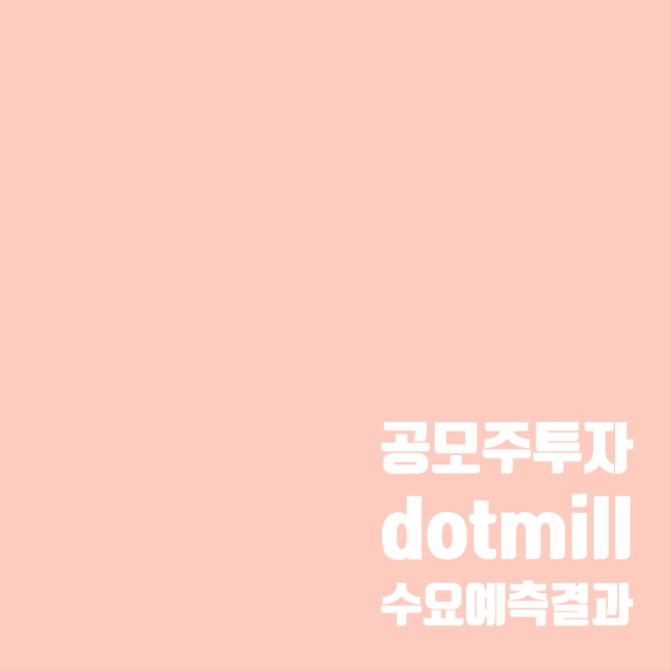  공모주투자 : 닷밀 수요예측 결과 및 상장 일정