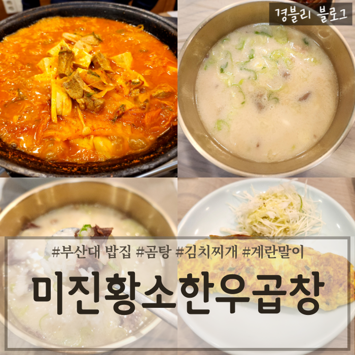  부산대점심특선추천 가성비 좋은 곰탕 김치찌개 맛집 '미진황소한우곱창'