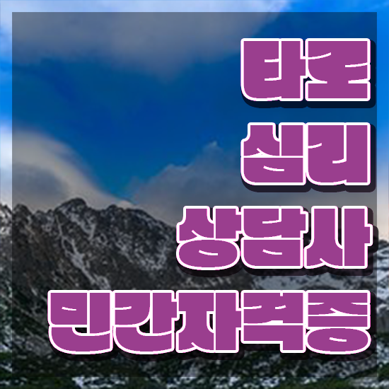  타로 심리상담 , 타로상담전문가 타로상담전문가 취득한 과정 및 무료수강 혜택