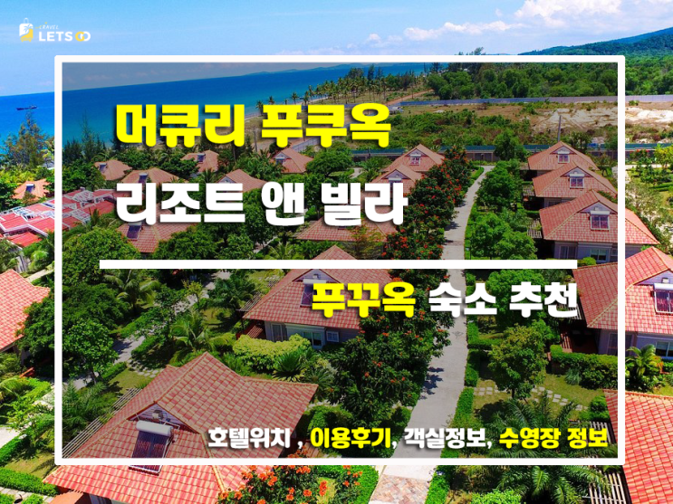  푸꾸옥 여행의 정석! 럭셔리 휴식을 위한 최고의 선택, 머큐리 푸꾸옥 리조트 앤 빌라 후기