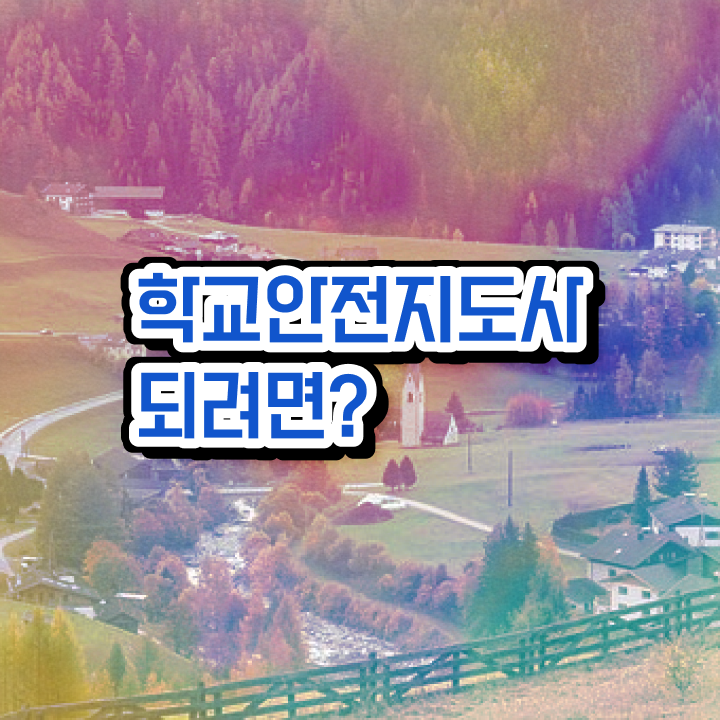  아동안전관리 , 학교안전지도사 자격증 온라인으로 간단히 시험준비 , 구직정보