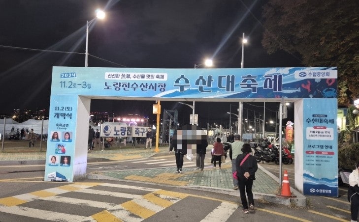  노량진 축제! 노량진 축구장에서 펼쳐진 노량진 수산시장 수산대축제