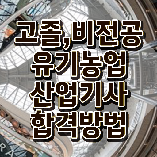  유기농업산업기사 응시자격 인강으로 쉽고 빠르게 완료한 노하우